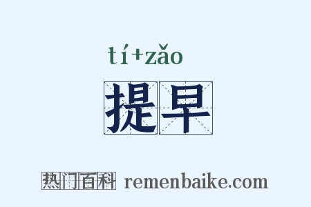提早是什么意思的图片